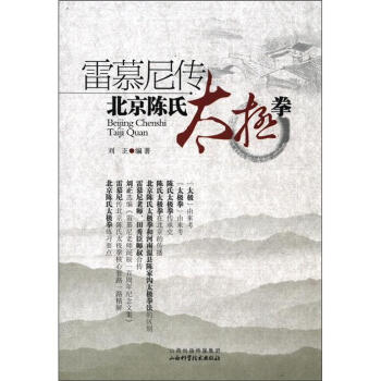 雷慕尼传：北京陈氏太极拳 pdf epub mobi 下载