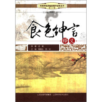 传统中医药临床精华读本丛书（第3辑）：食色绅言释义 pdf epub mobi 下载