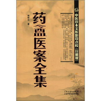 中醫珍本文庫影印點校：藥盫醫案全集（珍藏版） pdf epub mobi 下载