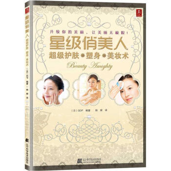 星級俏美人：超級護膚、塑身、美妝術 pdf epub mobi 下载