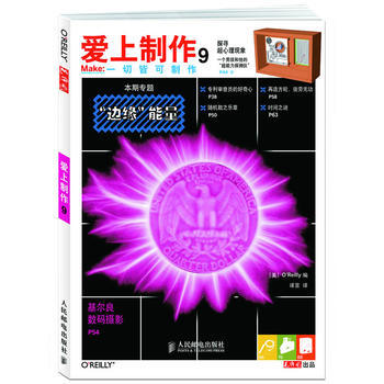 爱上制作9 (美)奥莱理,译言 9787115249517 pdf epub mobi 下载