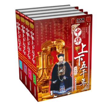 中华上下五千年（少年版）（套装共4册） [11-14岁] pdf epub mobi 下载