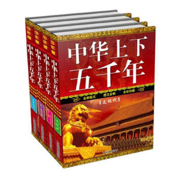中华上下五千年（少年版）（套装共4册） [11-14岁] pdf epub mobi 下载