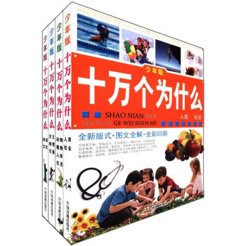 十万个为什么（少年版）（套装全4册） [11-14岁] pdf epub mobi 下载