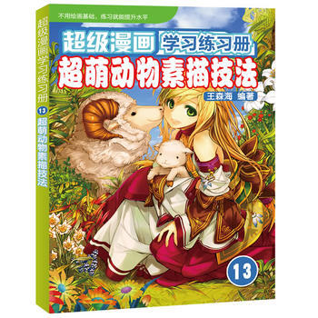 超级漫画学习练习册13——超萌动物素描技法 王森海 9787115288776