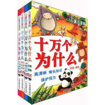十万个为什么（儿童注音版）（全彩印刷）（套装全4册） [7-10岁] pdf epub mobi 下载