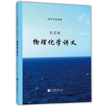 现货 浙江大学 物理化学讲义 彭笑刚 高等教育出版社 高等学校教材 物理化学讲义教程 pdf epub mobi 下载