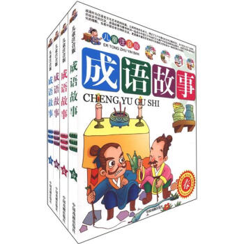 成语故事（儿童注音版 套装全4册） [7-10岁] pdf epub mobi 下载
