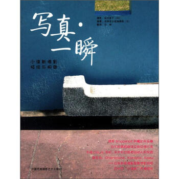 写真·一瞬：小清新摄影技法与构图 pdf epub mobi 下载