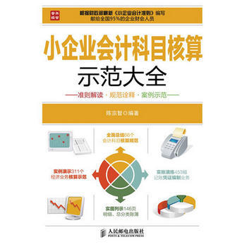 小企业会计科目核算示范大全 陈宗智著 9787115313508 pdf epub mobi 下载