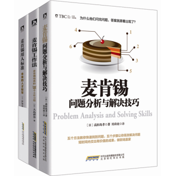 包邮 麦肯锡系列3册：麦肯锡工作法+用人标准+问题分析与解决技巧方法 人力资源管理书籍TW pdf epub mobi 下载
