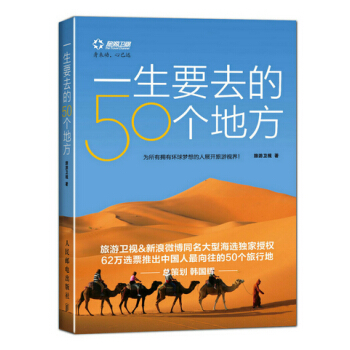一生要去的50個地方 旅遊衛視 9787115320186