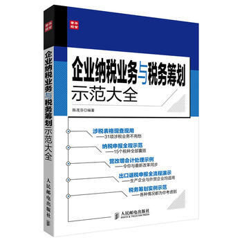 企业纳税业务与税务筹划示范大全 陈茂芬著 9787115336361 pdf epub mobi 下载