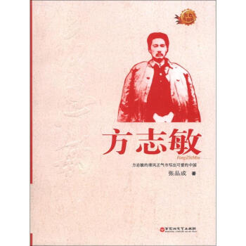 红色英雄榜：方志敏 pdf epub mobi 下载