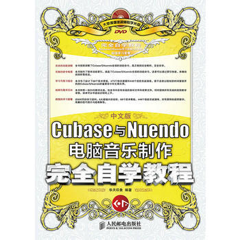 中文版Cubase與Nuendo電腦音樂製作完全自學教程 華天印象著 9787115353 pdf epub mobi 下载