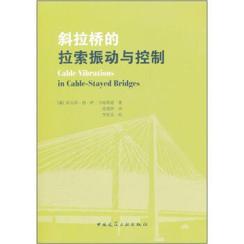 斜拉橋的拉索振動與控製
