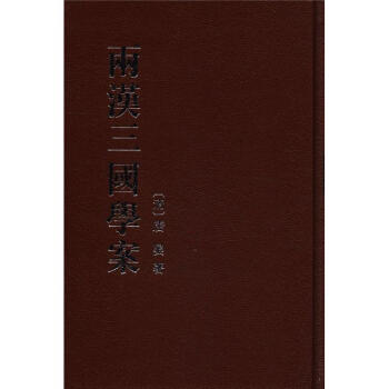 两汉三国学案（繁体竖排版） pdf epub mobi 电子书 下载