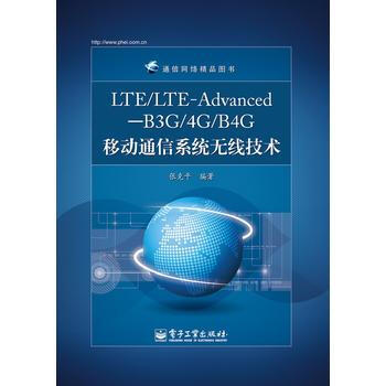 LTE/LTE-Advanced—B3G/4G/B4G移动通信系统无线技术 张克平著 97 pdf epub mobi 下载
