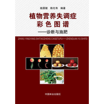 植物營養失調癥彩色圖譜--診斷與施肥(精) 陳倫壽主編 pdf epub mobi 電子書 下載