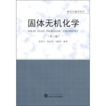 研究生教学用书：固体无机化学（第2版） [Solid State Inorganic Chemistry] pdf epub mobi 电子书 下载