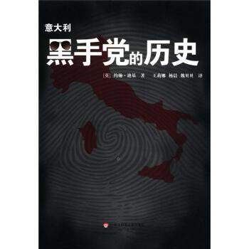意大利黑手黨的曆史 [Cosa Nostra：A History of the Sicilian Mafia] pdf epub mobi 電子書 下載