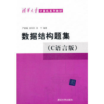 數據結構題集《C語言版》 嚴蔚敏,吳偉民,米寜著 9787302033141