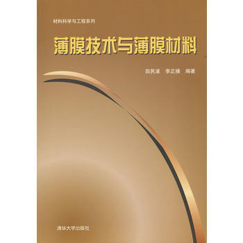薄膜技术与薄膜材料(材料科学与工程系列) 田民波,李正操著 9787302274834 pdf epub mobi 下载