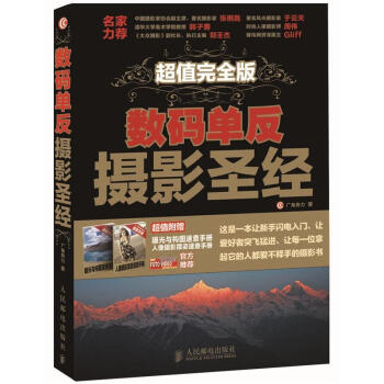 數碼單反攝影聖經（超值完全版） pdf epub mobi 電子書 下載