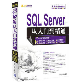 SQL Server 从入门到精通(附光盘1张) 明日科技著 9787302284864