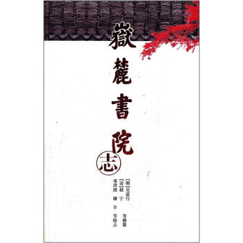 岳麓书院志 pdf epub mobi 电子书 下载