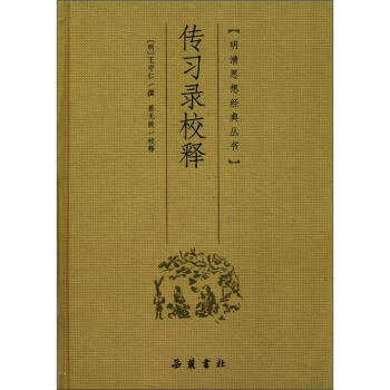 明清思想经典丛书：传习录校释 [王阳明经典作品，中国古代哲学巅峰之作，阳明心学精华尽收其中。] pdf epub mobi 电子书 下载
