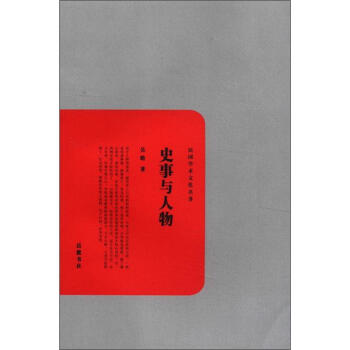 民国学术文化名著：史事与人物 pdf epub mobi 电子书 下载