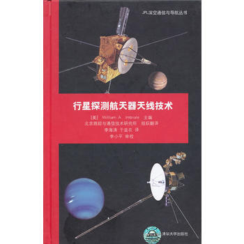 行星探測航天器天綫技術(JPL深空通信與導航叢書) (美)依姆布裏亞爾,李海濤 97873