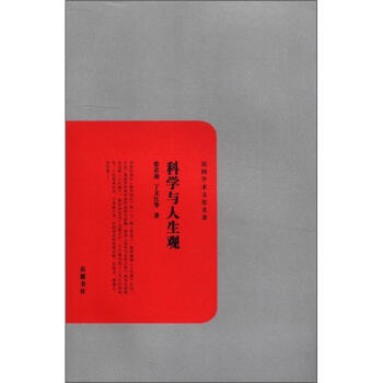 民国学术文化名著：科学与人生观 pdf epub mobi 下载