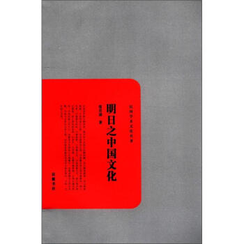 民国学术文化名著：明日之中国文化 pdf epub mobi 下载
