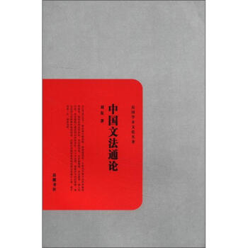 民國學術文化名著：中國文法通論 pdf epub mobi 下载