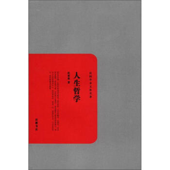 民国学术文化名著：人生哲学 pdf epub mobi 下载