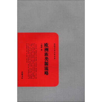 民國學術文化名著：歐洲族類源流略 pdf epub mobi 下载