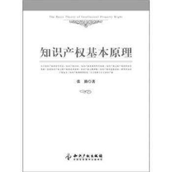 知識産權基本原理 pdf epub mobi 下载
