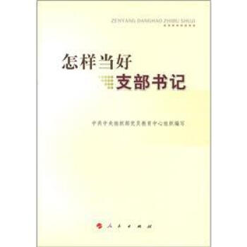 怎样当好支部书记 pdf epub mobi 电子书 下载