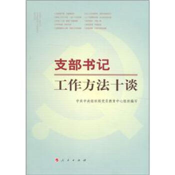 支部書記工作方法十談 pdf epub mobi 電子書 下載