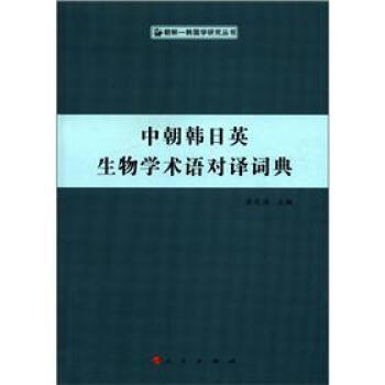 中朝韩日英生物学术语对译词典 pdf epub mobi 下载