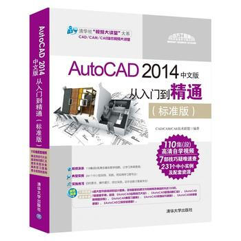 AutoCAD 2014中文版从入门到精通(标准版)(配光盘) CAD/CAM/CAE技术 pdf epub mobi 下载