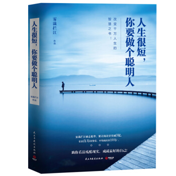 现货包邮:人生很短,你要做个聪明人 雾满拦江励志精华,累计阅读量突破3亿