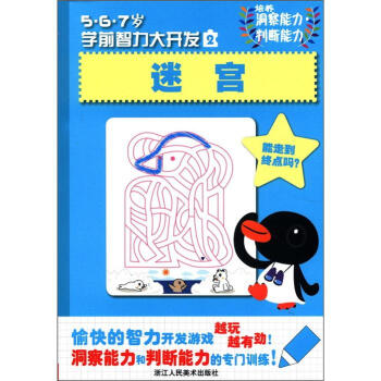 5·6·7岁学前智力大开发（2）：迷宫 [5-7岁] pdf epub mobi 下载