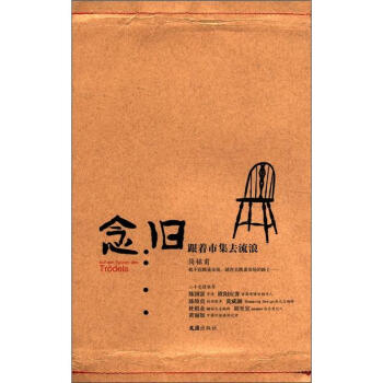 念旧（跟着市集去流浪） pdf epub mobi 下载