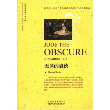 中译经典文库·世界文学名著（英语原著版·第5辑）：无名的裘德（英文） [Jude the Obscure(Unabridged)] pdf epub mobi 下载