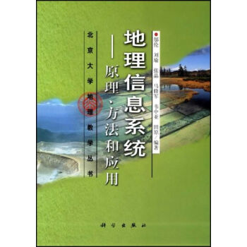 地理信息系统：原理、方法和应用 pdf epub mobi 下载
