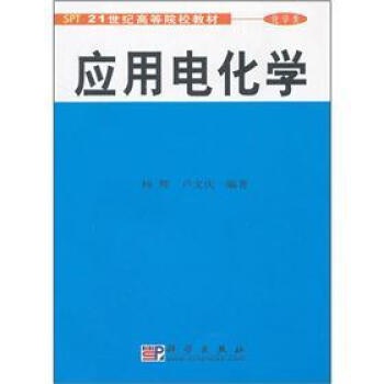 21世紀高等院校教材·化學類:應用電化學