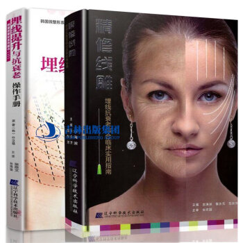 正版 精修线雕埋线抗衰老综合临床实用指南+埋线提升与抗衰老操作手册 脸部微整形注射美容书籍 pdf epub mobi 下载